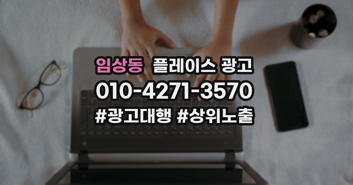 임상동 플레이스 광고