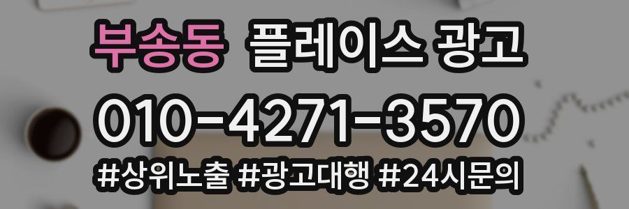 부송동 플레이스 광고
