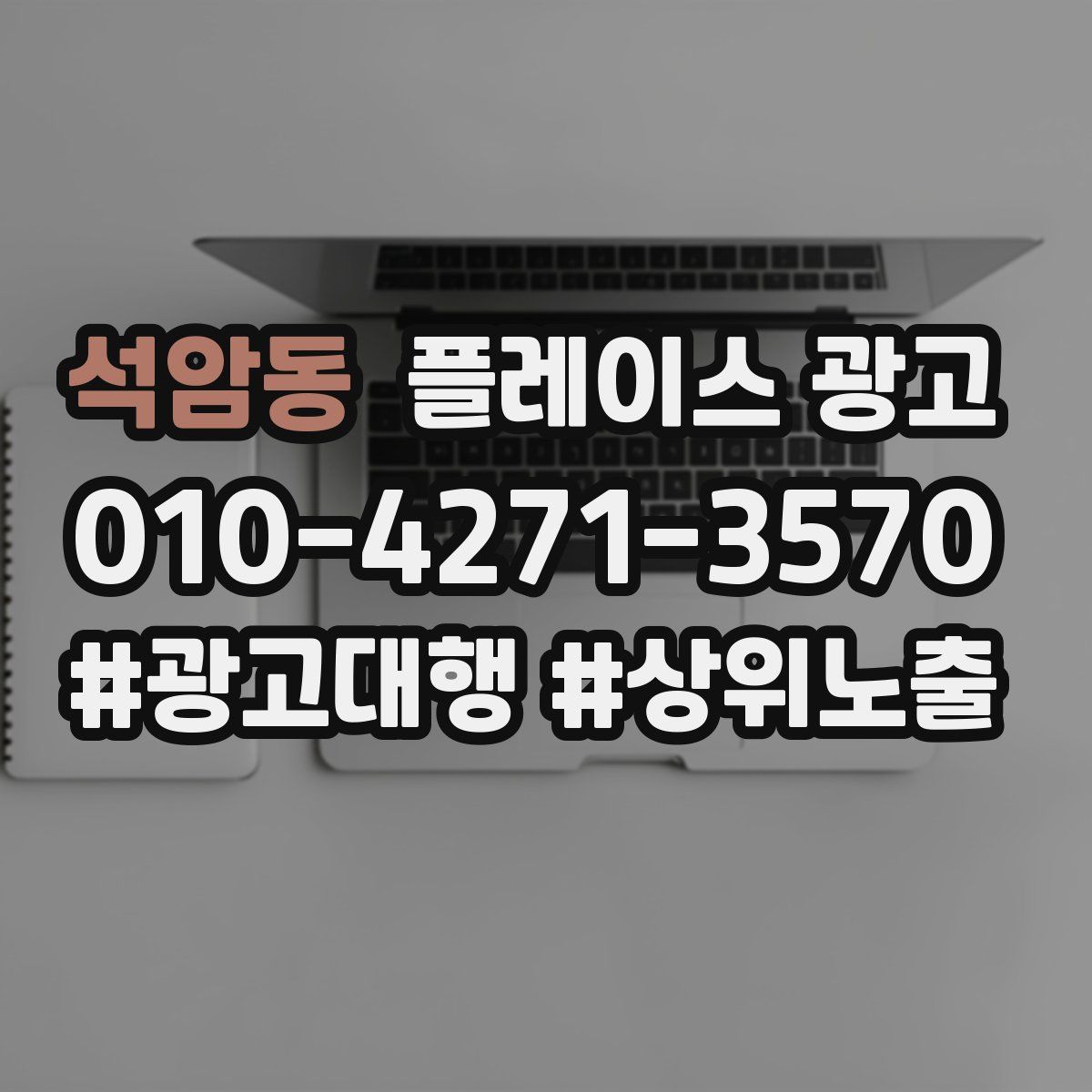 석암동 플레이스 광고