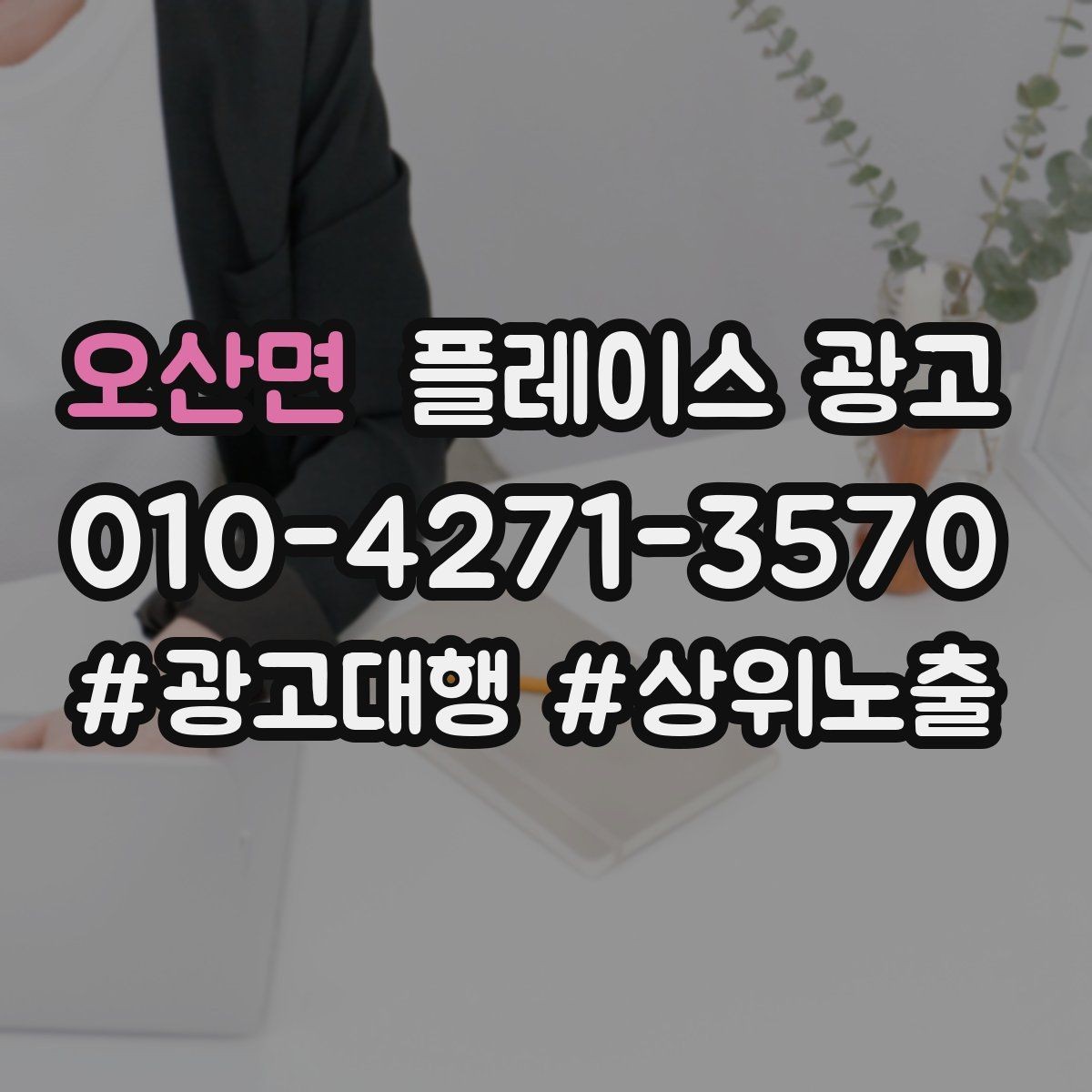 오산면 플레이스 광고 주 1회 점검으로 충분한 핵심 지표