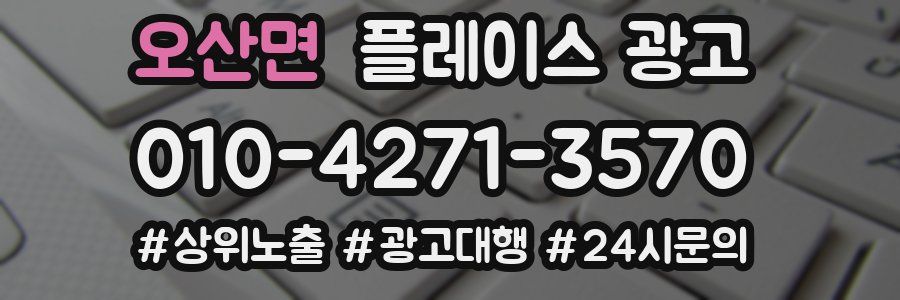 오산면 플레이스 광고