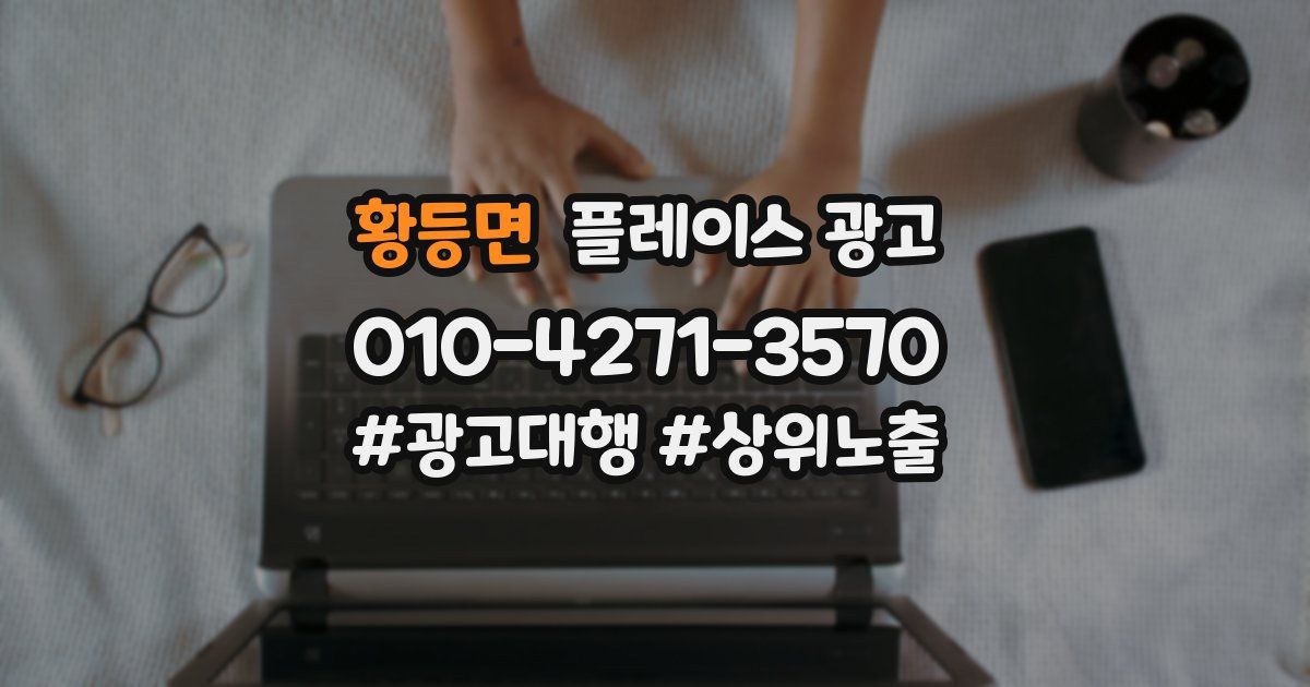 황등면 플레이스 광고