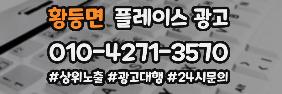 황등면 플레이스 광고