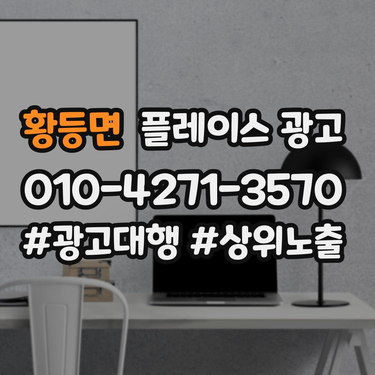 황등면 플레이스 광고