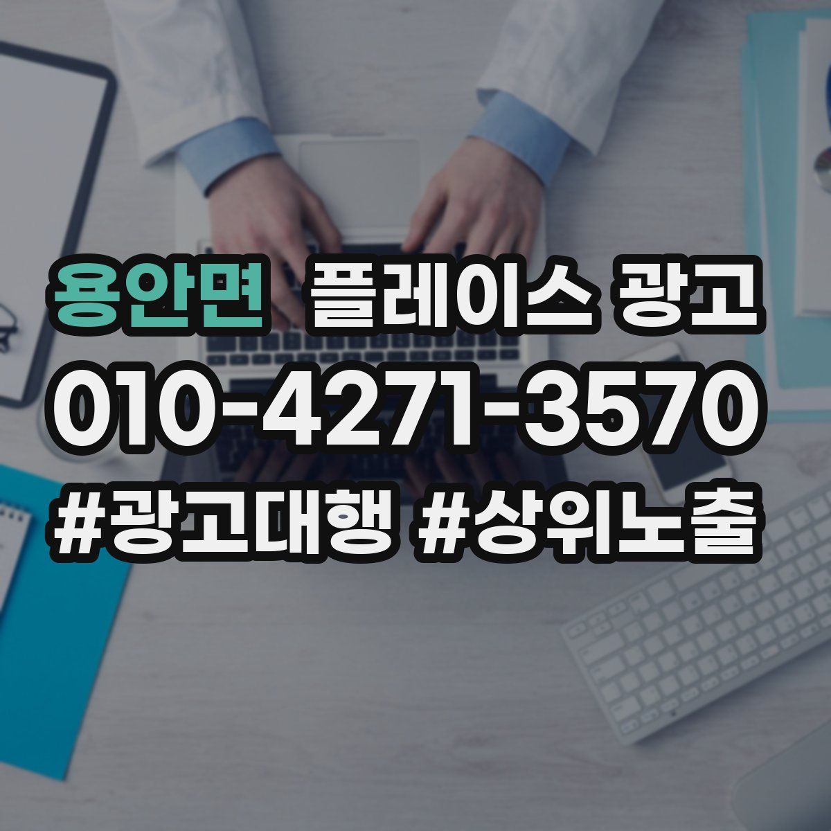 용안면 플레이스 광고