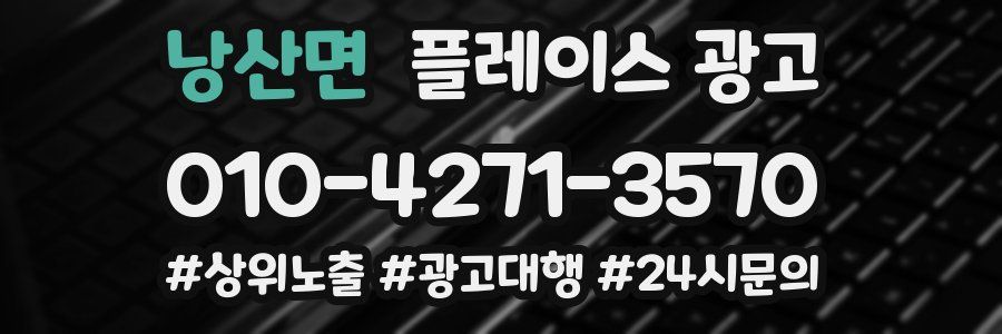 낭산면 플레이스 광고