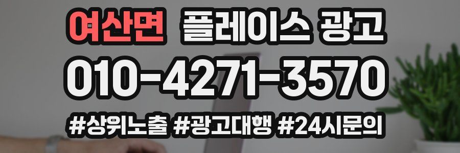 여산면 플레이스 광고