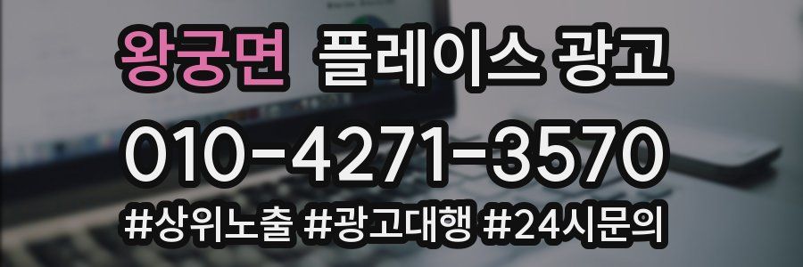 왕궁면 플레이스 광고