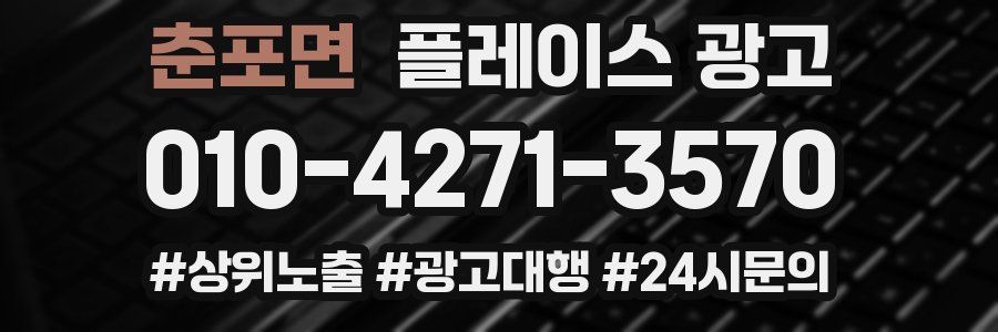 춘포면 플레이스 광고