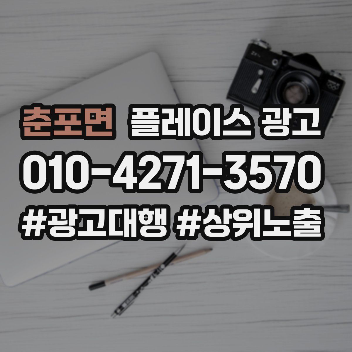 춘포면 플레이스 광고