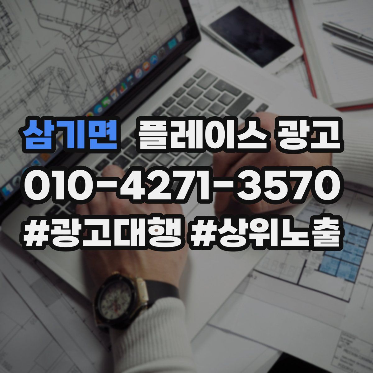 삼기면 플레이스 광고