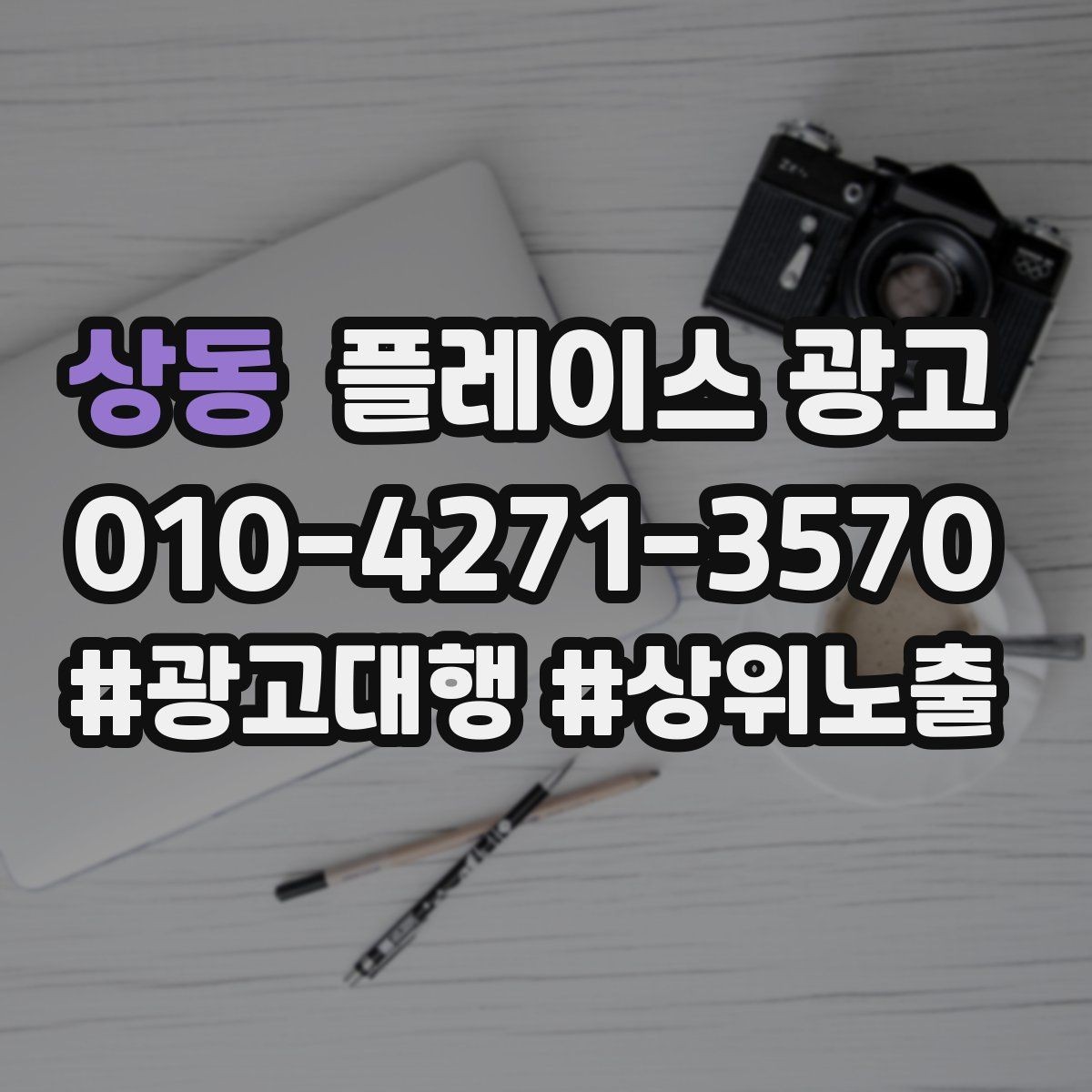 상동 플레이스 광고 톡톡 버튼을 눈에 띄게 만드는 방법