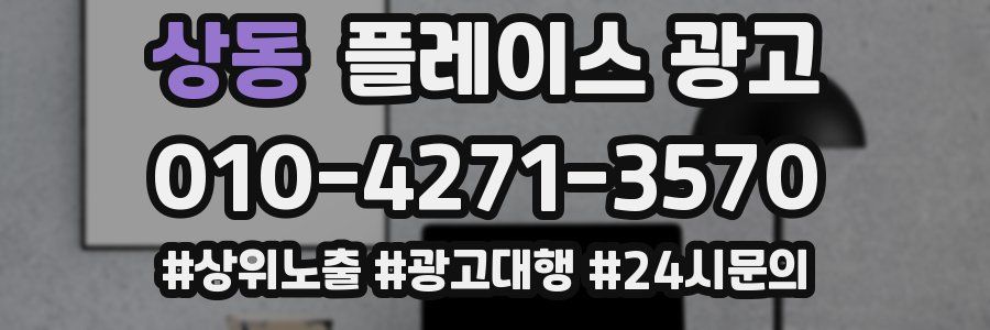 상동 플레이스 광고