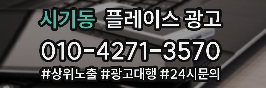 시기동 플레이스 광고