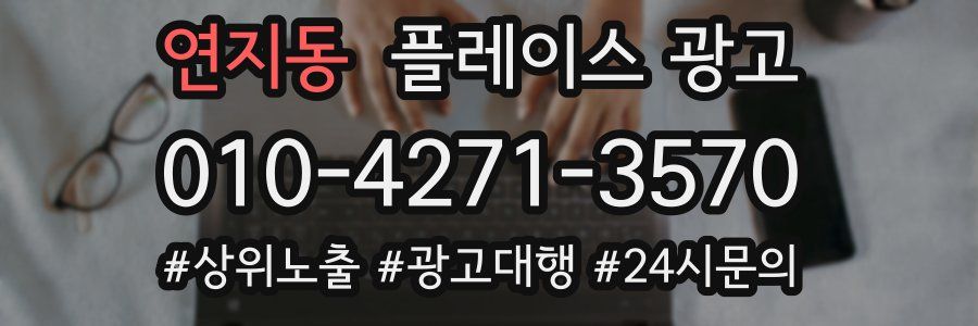 연지동 플레이스 광고