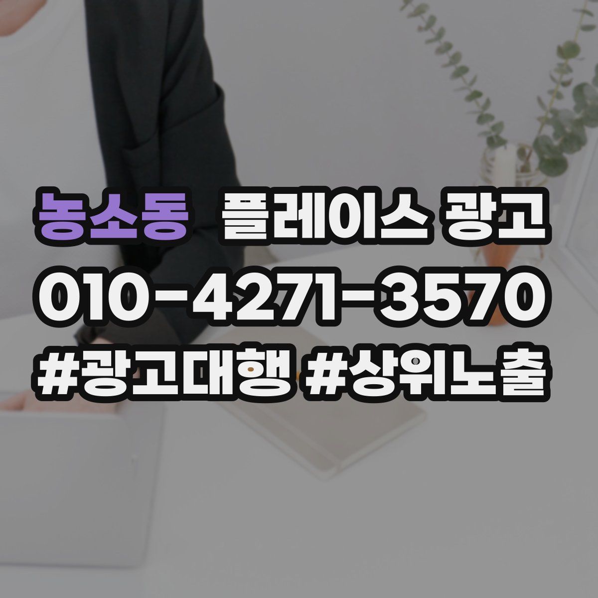 농소동 플레이스 광고
