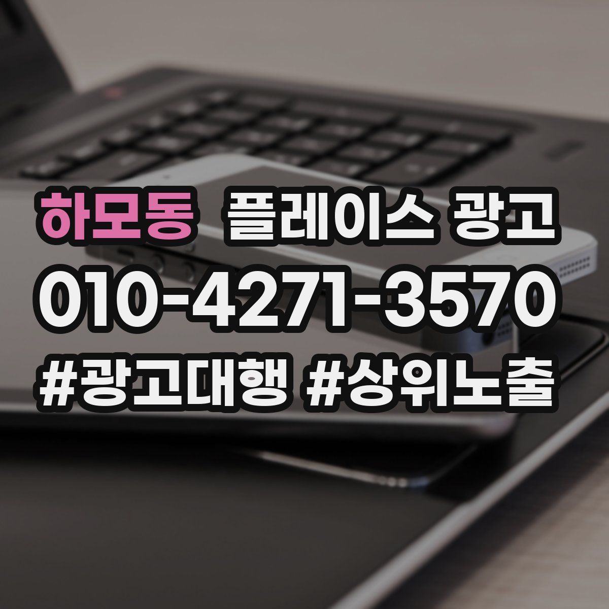 하모동 플레이스 광고
