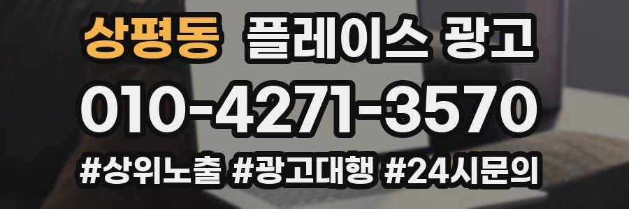 상평동 플레이스 광고