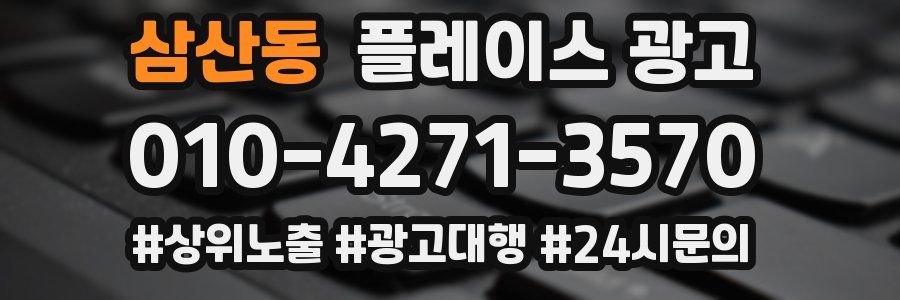 삼산동 플레이스 광고