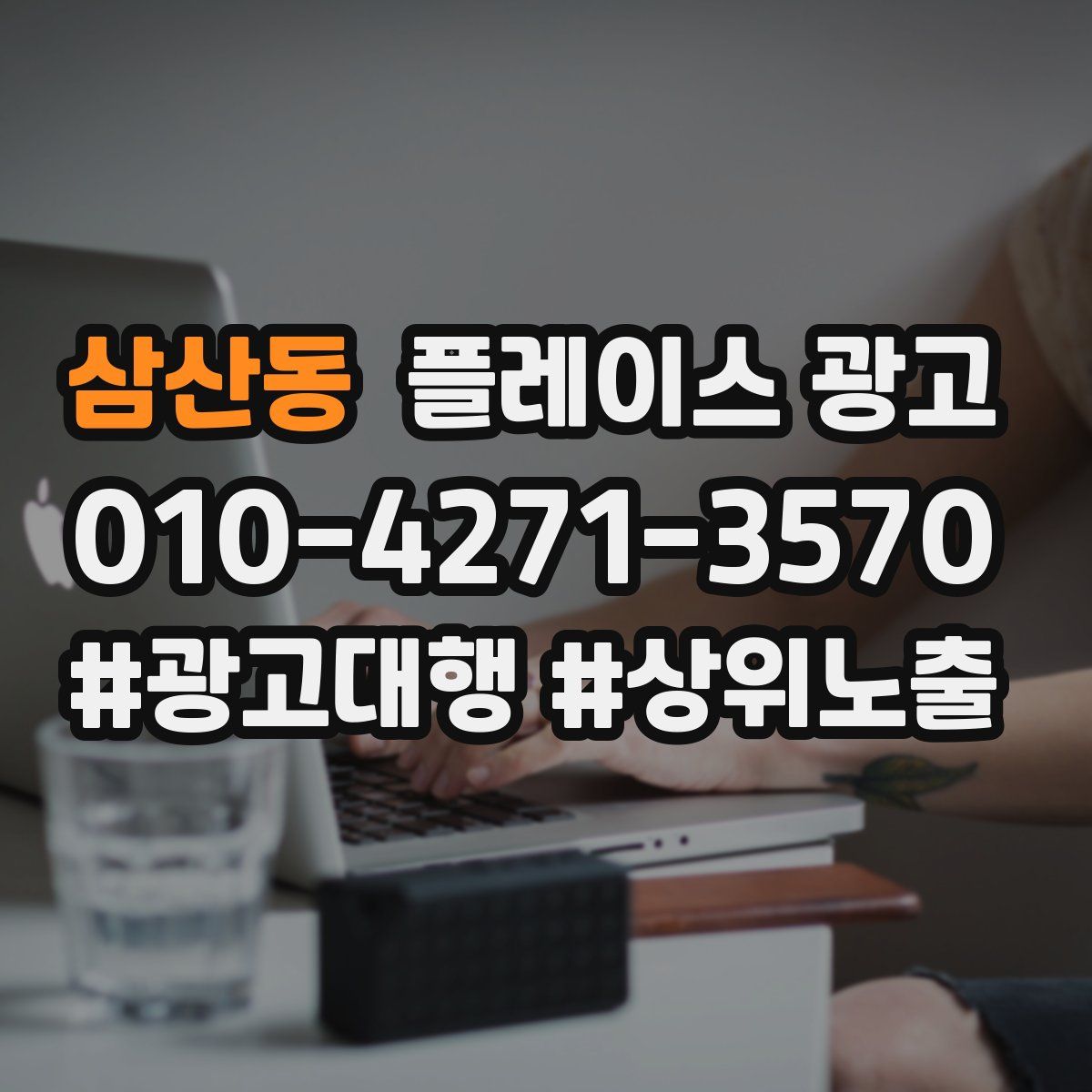 삼산동 플레이스 광고