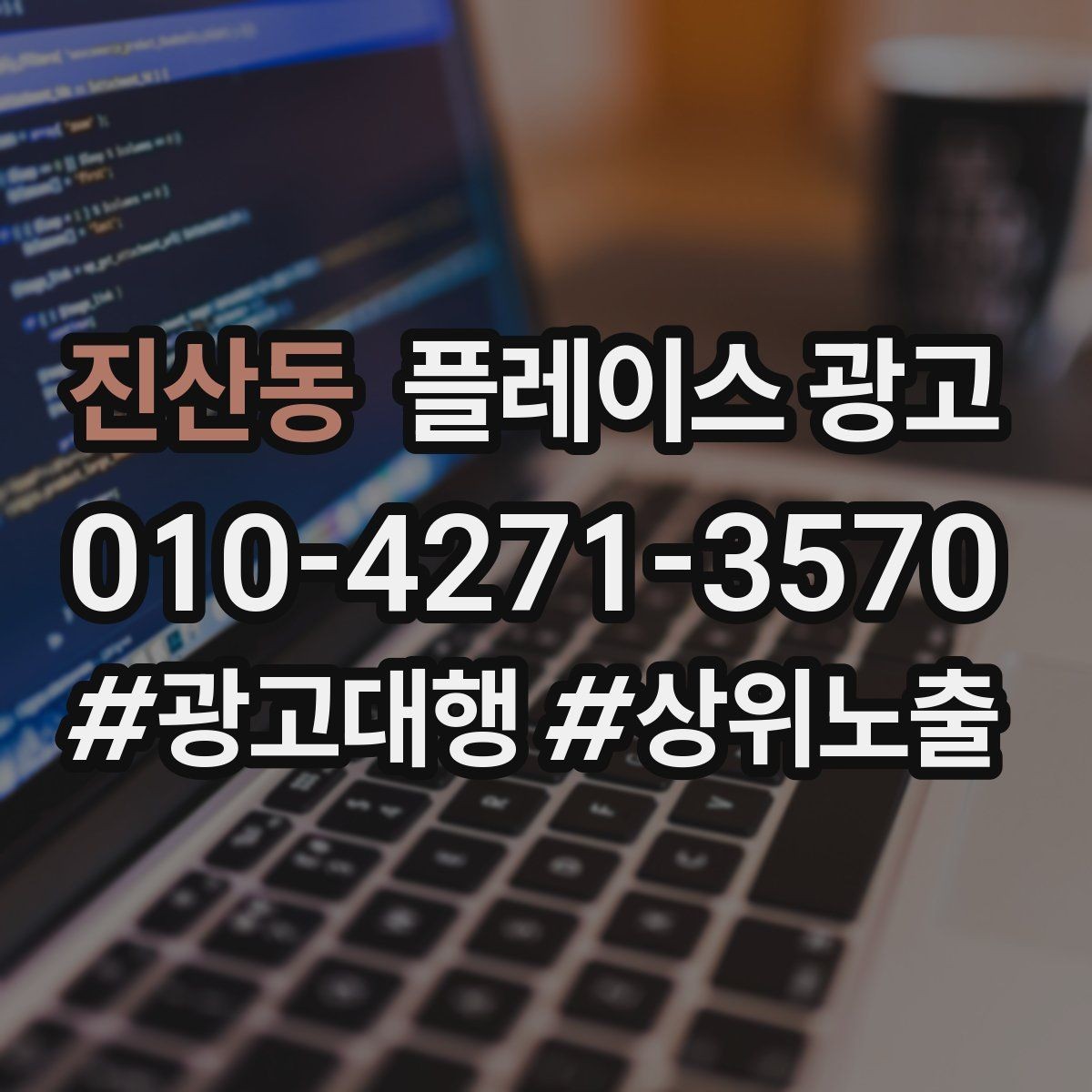 진산동 플레이스 광고 목표를 전화로 잡을 때 생기는 장단점