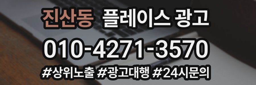진산동 플레이스 광고