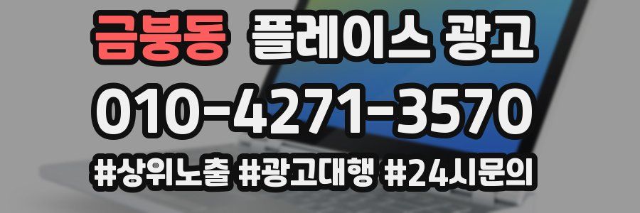 금붕동 플레이스 광고
