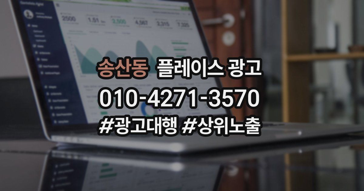 송산동 플레이스 광고