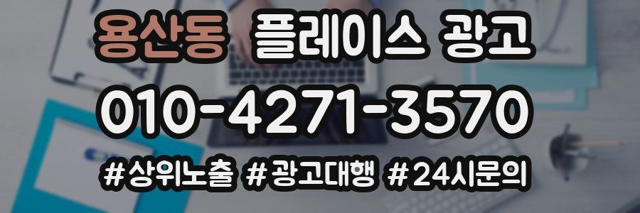 용산동 플레이스 광고