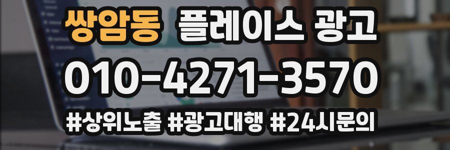 쌍암동 플레이스 광고
