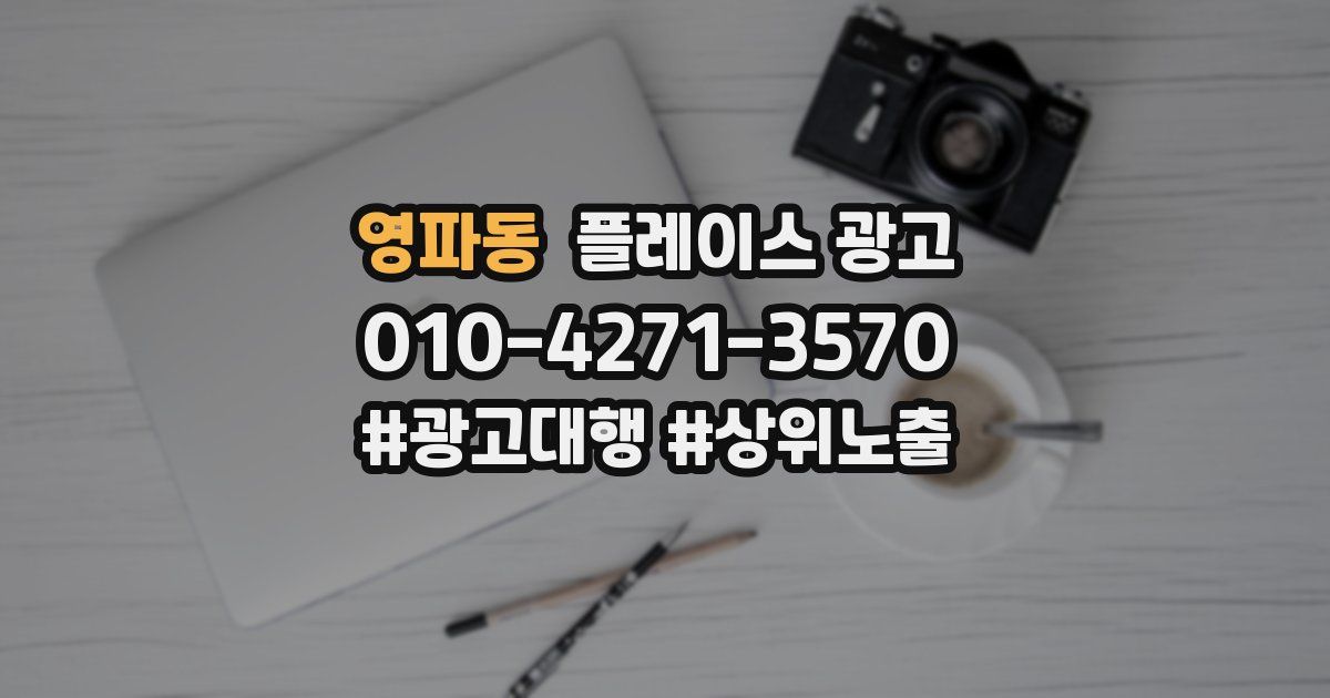 영파동 플레이스 광고