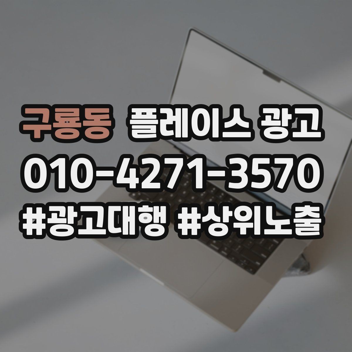 구룡동 플레이스 광고 소재를 자주 바꾸면 좋은 업종