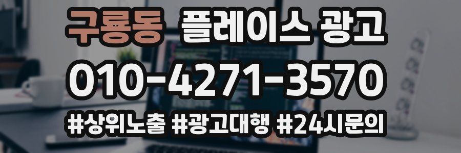 구룡동 플레이스 광고