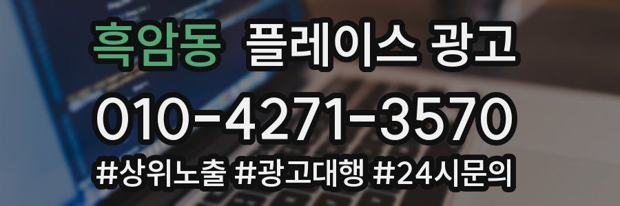 흑암동 플레이스 광고