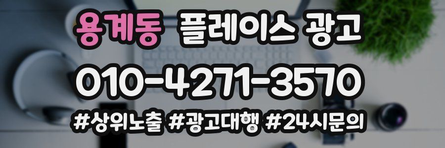 용계동 플레이스 광고