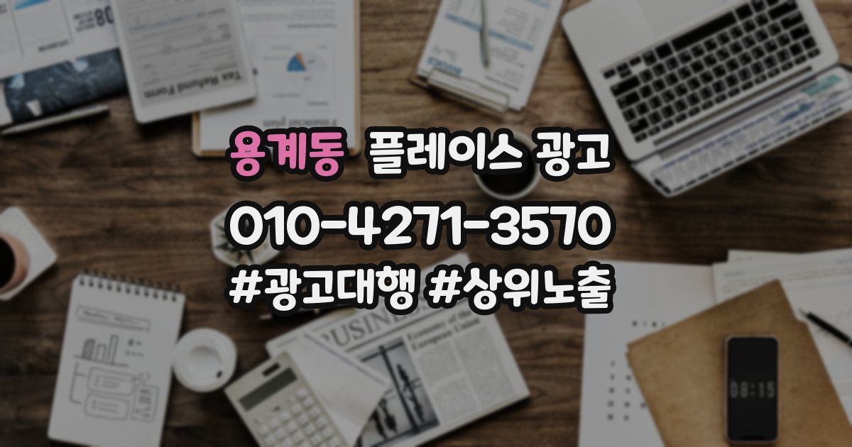 용계동 플레이스 광고