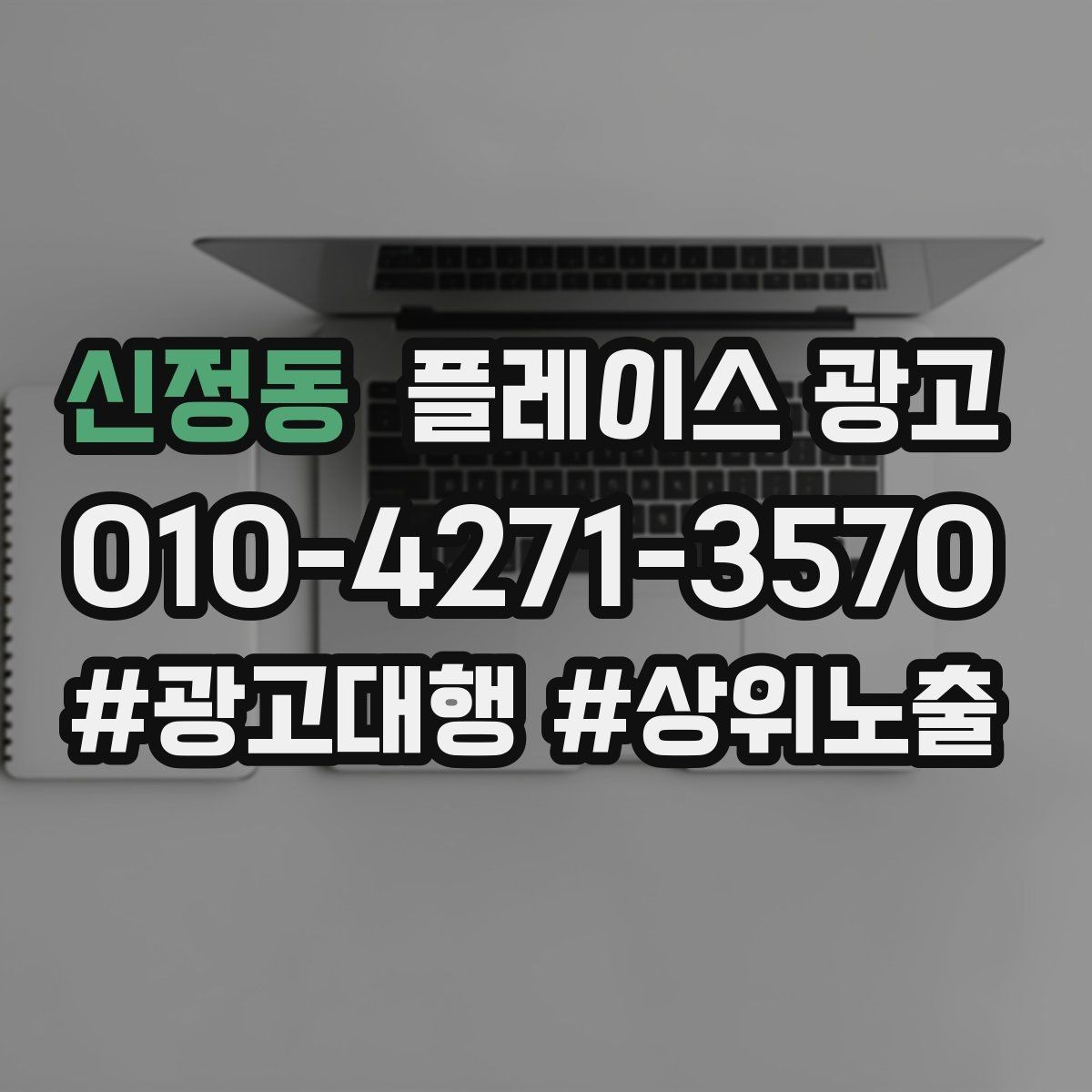 신정동 플레이스 광고 상담비 진단비 안내를 자연스럽게 하는 법