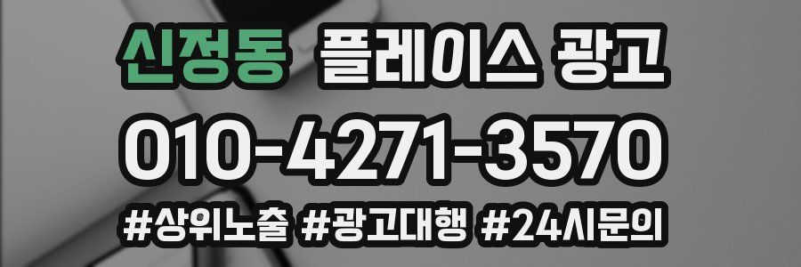 신정동 플레이스 광고