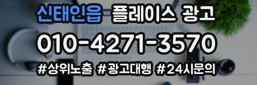 신태인읍 플레이스 광고