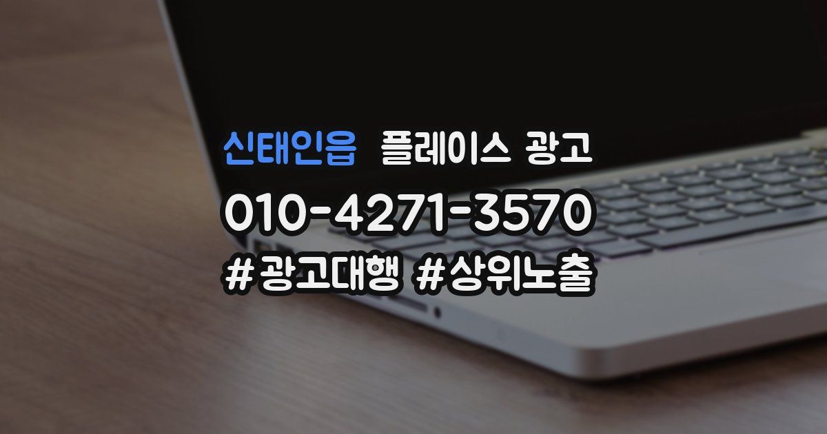 신태인읍 플레이스 광고