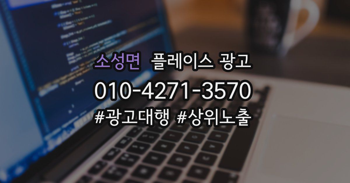 소성면 플레이스 광고