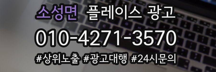 소성면 플레이스 광고