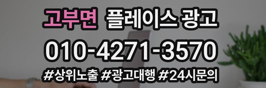 고부면 플레이스 광고
