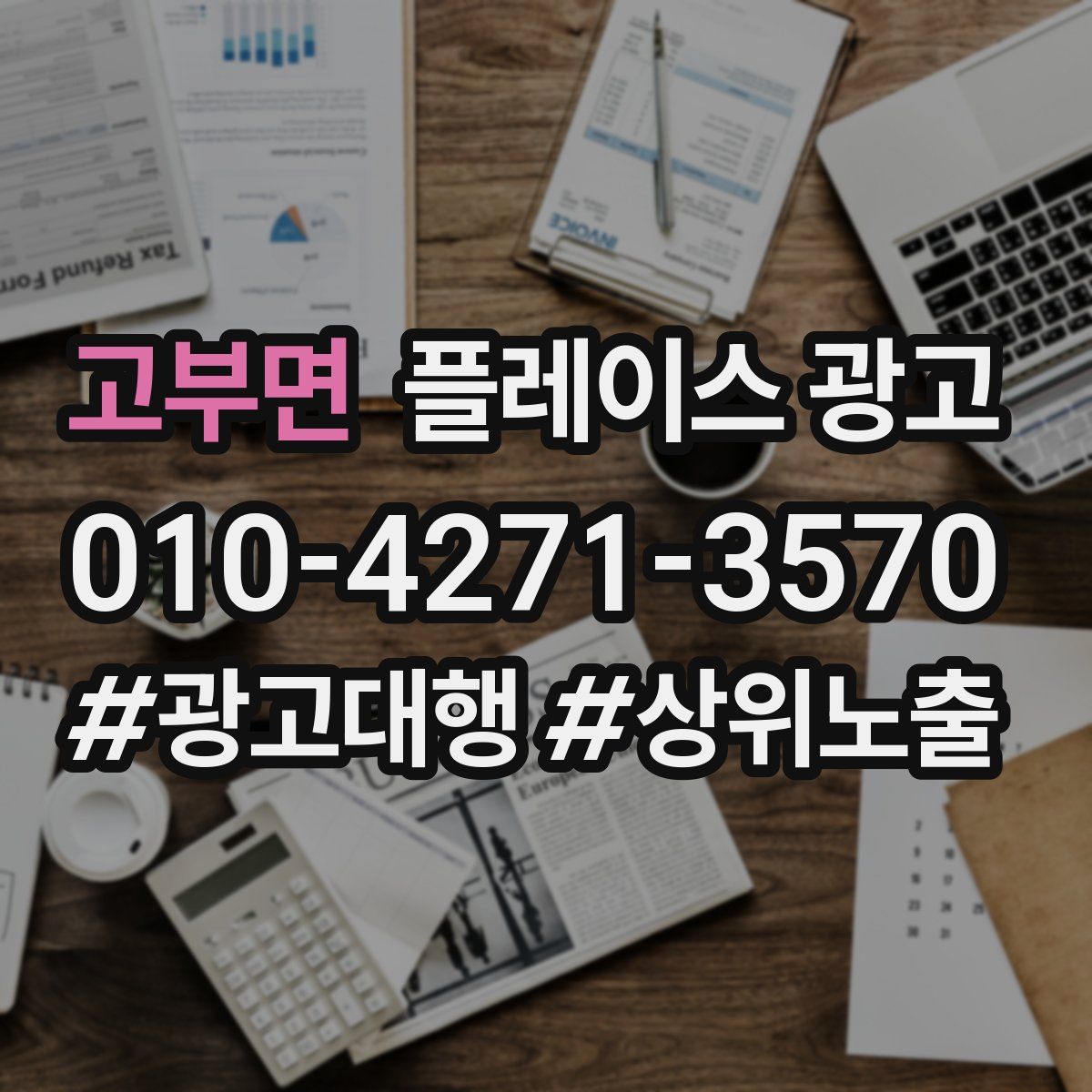고부면 플레이스 광고