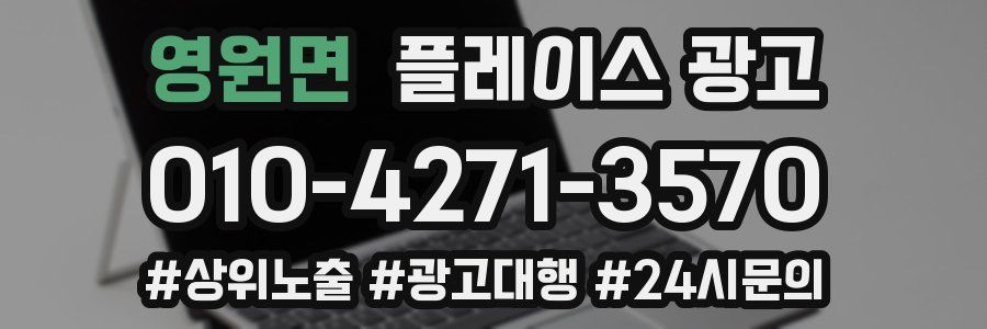 영원면 플레이스 광고