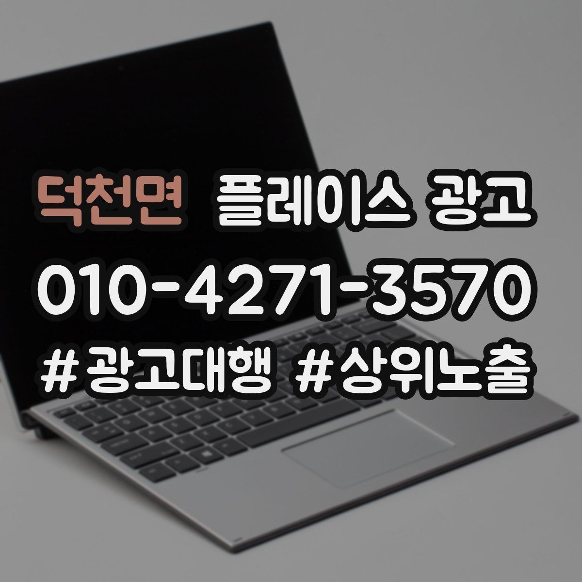 덕천면 플레이스 광고 좋은 유입과 나쁜 유입 구분하기