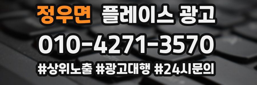 정우면 플레이스 광고