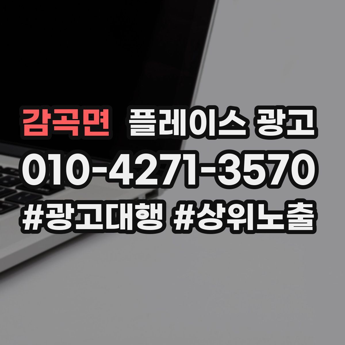 감곡면 플레이스 광고