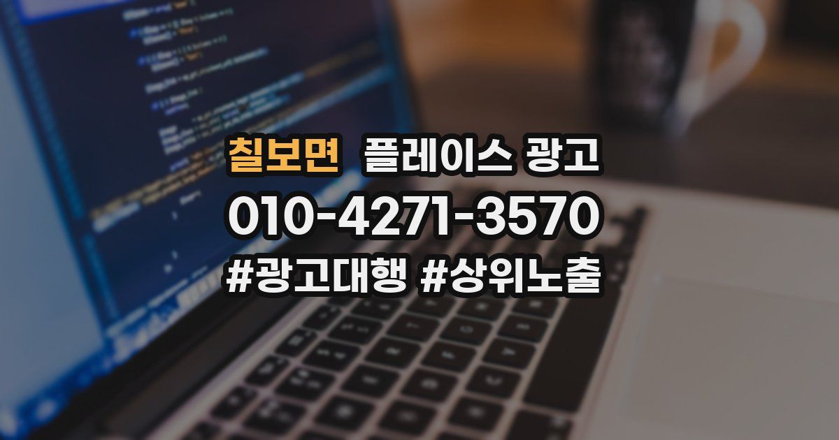 칠보면 플레이스 광고
