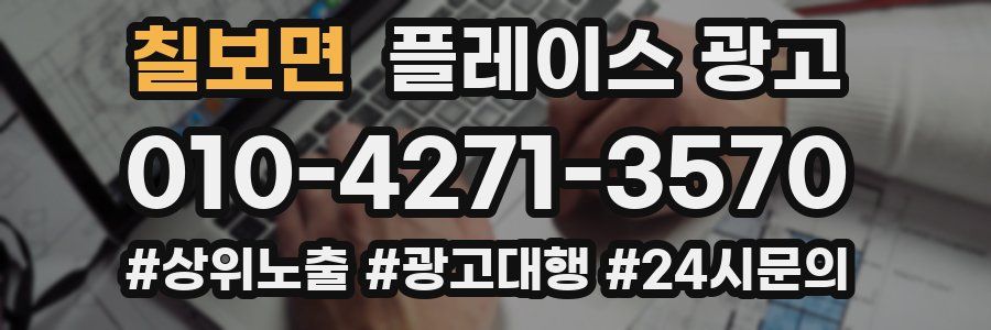 칠보면 플레이스 광고